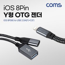 [GS825] Coms iOS 8Pin USB OTG Y형 젠더 케이블 8P(M) to USB 2.0A(F)+C(F) 8핀 추가전원공급
