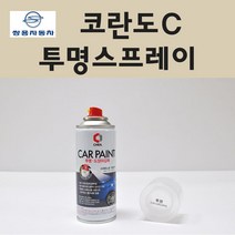 쌍용 코란도C 투명붓펜 투명스프레이 프라이머 브랜딩클리너 컴파운드 퍼티 신나 시너 세차타월 종이사포 커버링테이프 콤파운드 빠데 타올 빼빠 프라이마 차량용 도색 자동차 카 페인트, 선택:투명스프레이(제일)