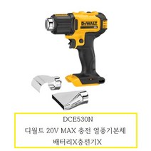 DCE530N 디월트 20V MAX 충전열풍기 배터리X충전기X