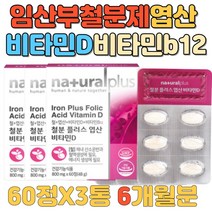 임산부 철분제 성장기 철분 보충영양제 글루타민 로이신 뼈형성 골다공증 감소 도움 정상적인 엽산 출산후 아기 엄마 선물 대용량 60정 3통 6개월분