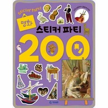 [ST] [기탄출판]명화 스티커파티 200