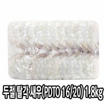 다인 두절탈각 새우 1.8kg(PDTO16/20)생칵테일 감바스 제사용 제수용 [2880-0]블록16/20PDTO1.8kg