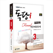 2022 iMBC 캠퍼스 독당i 독학사 심리학과 3단계 파이널적중예상문제 +미니수첩제공, 지식과미래