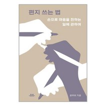 유유 편지 쓰는 법 (마스크제공), 단품, 단품