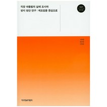 직장 따돌림의 실태 조사와 방지 방안 연구: 제조업을 중심으로, 한국직업능력개발원
