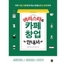 바리스타 & 카페 창업 안내서 : 커피 기본 이론부터 에스프레소머신 관리까지, 시대인, 김병희, 김병호, 고도현, 이용권 (지은이)