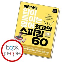 이현석의 입이 트이는 영어 최고의 스피킹 60 - 취미생활 편 ., 없음