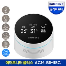 삼성 ACM-B1M1SC 실내공기측정기 에어모니터 플러스