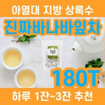 식후 한잔 바나바잎 차 t 티백 바나바잎티 코로솔산 타닌 엘라그산 바나나잎 음료 식수 대용 100% 차가운 뜨거운 물 찬물 얼음 카페 찻집 달여 마시는 아열대 열대 베트남, 3봉 180T 18000원할인