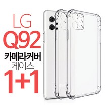 1+1 스톤스틸 LG Q92 카메라 카툭튀 커버 투명 쿠션 범퍼 케이스 q 92