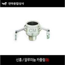 알루미늄 카플링 알미늄 캄록 캠록 AL 카플러 B타입 겉나사 연결, 1개