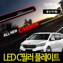 카이만 자동차 LED C필러 스포츠 플레이트, 기아 올뉴카니발