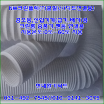 집진기용//NW클린플렉호스//다굴절호스//125파이*5M
