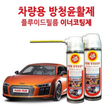 프리미엄 플루이드필름 양털유 NAS-500 자동차 자전거 농기구 농기계 기름칠 녹제거 윤활 방청제 언더코팅 이너왁스 뿌리는 물 구리스 FLUID FILM 500ml 에어로졸 타입