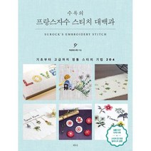 프랑스자수 스티치 대백과 : 기초부터 고급까지 정통 스티치 기법 204