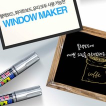 국산 유리에쓰는펜 마크펜 거울에쓰는펜 윈도우마카, 실버