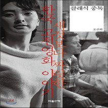 새책-스테이책터 [클래식 중독]새것보다 짜릿한 한국 고전영화 이야기 -영화이야기 출간 20090920 판형 152x223, 클래식 중독