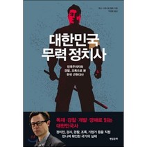 대한민국 무력 정치사:민족주의자와 경찰 조폭으로 본 한국 근현대사, 현실문화