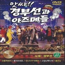 DVD 영상음반 앗싸 경부선과 아즈메들 관광용 디스코