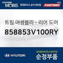 리어 도어스커프 (조수석) (858853V100RY) 현대모비스 부품몰 그랜저HG
