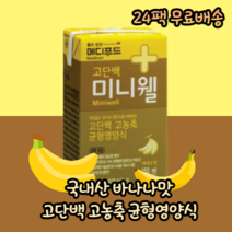 국내산 메디푸드 바나나맛 고단백 단백질보충 식이섬유 고농축 균형 환자 어르신 노인 간식 학생 직장인 성인 다이어트 간편식 식사대용 영양식 영양보충 비타민 미네랄 음료 150ml, 24팩