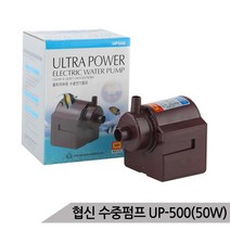 협신 UP-500 50W 수중모터 펌프 어항펌프 수족관 분수