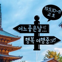 WPM 여수 여행토퍼 국내, 1개, 2-4.일반토퍼_어느좋은날행복여행중