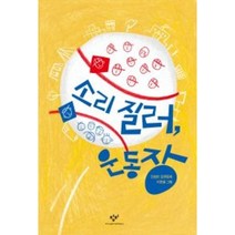 소리 질러 운동장(창비아동문고 279), 창비