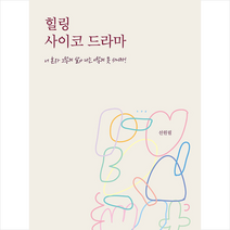 박영스토리 힐링 사이코 드라마 +미니수첩제공, 선원필