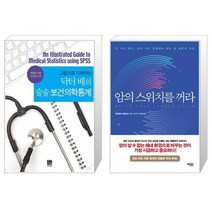 닥터 배의 술술 보건의학통계 그림으로 이해하는 + 암의 스위치를 꺼라 [세트상품]