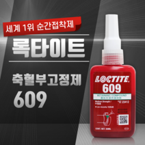 록타이트 LOCTITE 혐기성 축혈부 고정제 609 (50ml)
