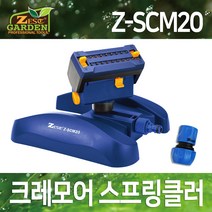 GARDEN 제스트 크레모어 스프링클러 Z-SCM20