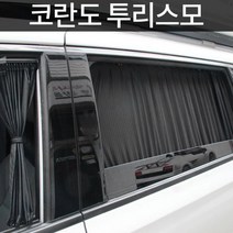 코란도 투리스모 UV차단 맞춤형 카커튼 안전운전 햇빛가리개 조수석 차박 눈부심방지, 블랙, 트렁크