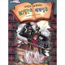 데빈과 프랜키의 80일간의 세계일주, 문학수첩리틀북