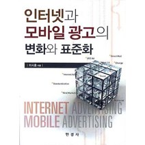 인터넷과 모바일광고의 변화와 표준화, 한경사, 이시훈 저