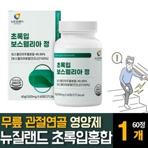 뉴질랜드산 초록입잎홍합 보스웰리아 우슬 추출분말 가루 파우더 AKBA 무릎손목 관절연골 34560대 영양보충제 알약형, 60정  /  1개