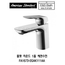 아메리칸스탠다드 플랫 라운드 세면수전 FA-1673 E&S Bath 욕실수도꼭지