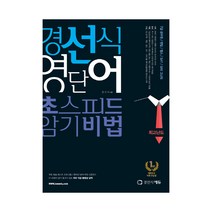 경선식 영단어 초스피드 암기비법 최고난도, 단품