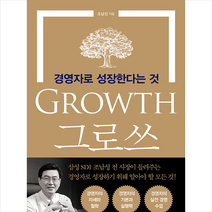 클라우드나인 그로쓰 GROWTH - 경영자로 성장한다는 것 + 미니수첩 증정, 조남성