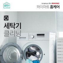 드럼세탁기(트윈워시) 클리닝