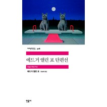 에드거 앨런 포 단편선, 민음사, <에드거 앨런 포> 저/<전승희> 역” class=”wr-img”></a></div>
</div>
</div>
</div>
<div class=