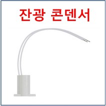 잔불 콘덴서 잔광 콘덴서 방등 거실등 LED 조명 미 소등 / 전원 연결 단자, 3P 단자