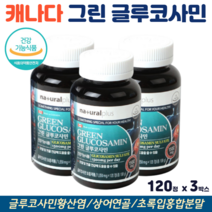 그린 글루코사민 녹색홍합 초록입홍합 상어연골 무릎 관절 연골 영양제 식약처인증, 3박스, 120정