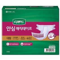 디펜드 안심 매직테이프 어른 노인 기저귀 대형 40매