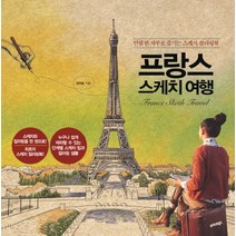프랑스 스케치 여행:연필 한 자루로 즐기는 스케치 컬러링북, 트러스트북스, 김규슬