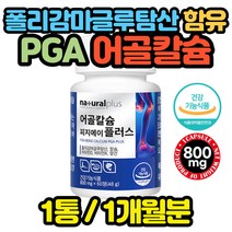 식약처인증 생선뼈 어골칼슘 PGA 폴리감마글루탐산 모유수유 수유부 임산부 유아 대용량 20대 30대 40대