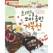 이노플리아 희망을 쏘아올린 거북선-10 처음부터제대로배우는한국사그림책