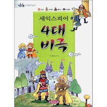 세익스피어 4대 비극, 홍진미디어