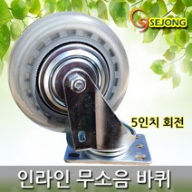 세종상사 무소음인라인바퀴 모음, (인라인 무소음)5인치회전