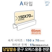 파티션명찰 사무실파티션용품 파티션꽂이a타입 파티션네임택 파티션명패꽂이 파티션아크릴꽂이 칸막이꽂이, 고래Living, 단일옵션